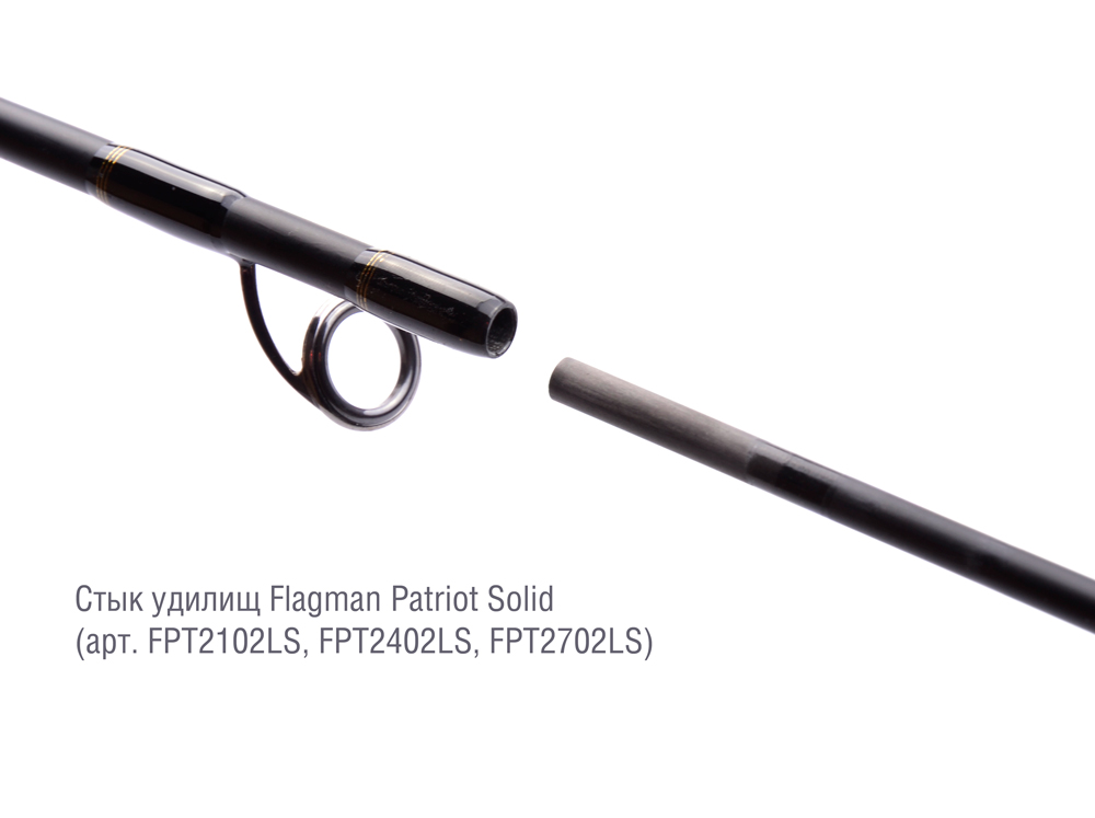 Спиннинговое удилище Flagman Patriot 2.7м 4-18г Solid