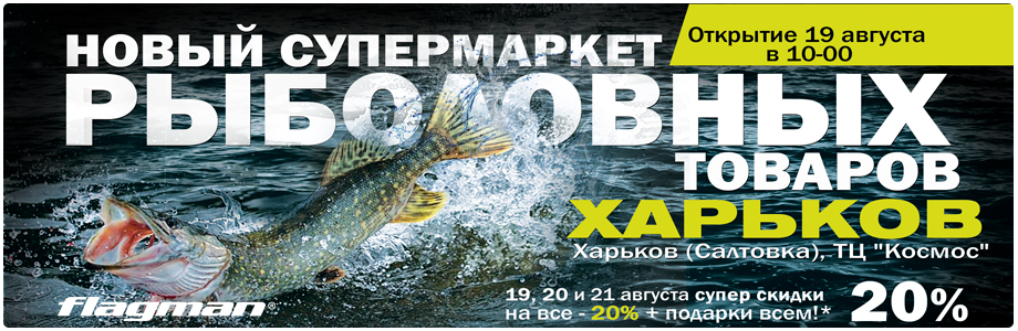 Магазин Флагман Харьков Рыболовные Товары